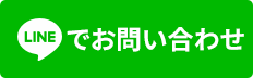 LINEでお問い合わせ